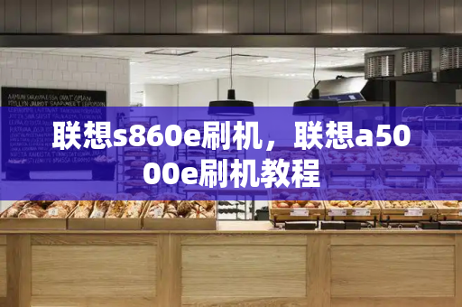 联想s860e刷机，联想a5000e刷机教程