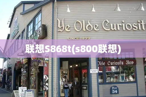 联想S868t(s800联想)