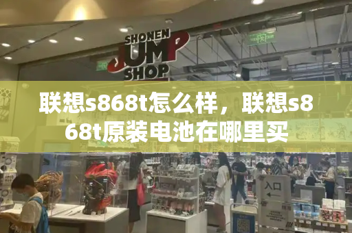 联想s868t怎么样，联想s868t原装电池在哪里买