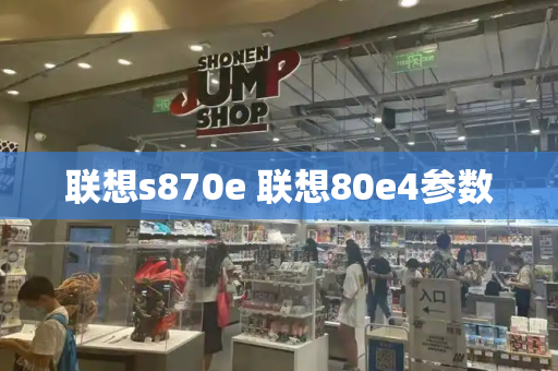 联想s870e 联想80e4参数