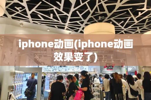iphone动画(iphone动画效果变了)