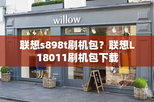 联想s898t刷机包？联想L18011刷机包下载-第1张图片-星选测评