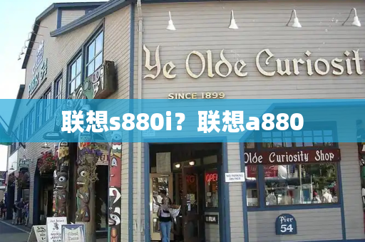 联想s880i？联想a880-第1张图片-星选测评