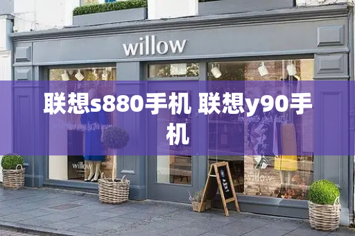 联想s880手机 联想y90手机