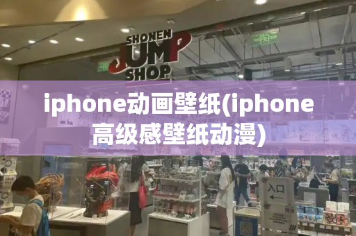 iphone动画壁纸(iphone高级感壁纸动漫)