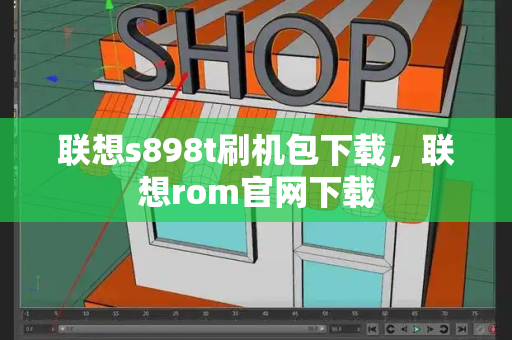 联想s898t刷机包下载，联想rom官网下载-第1张图片-星选测评