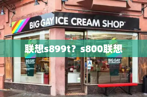 联想s899t？s800联想