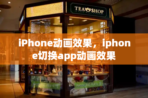 iPhone动画效果，iphone切换app动画效果