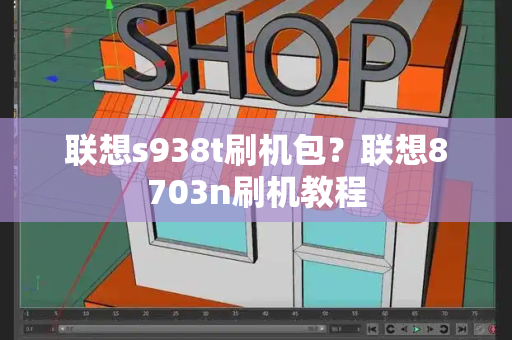 联想s938t刷机包？联想8703n刷机教程