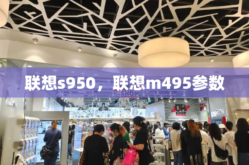 联想s950，联想m495参数-第1张图片-星选测评
