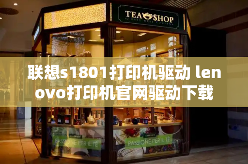联想s1801打印机驱动 lenovo打印机官网驱动下载-第1张图片-星选测评