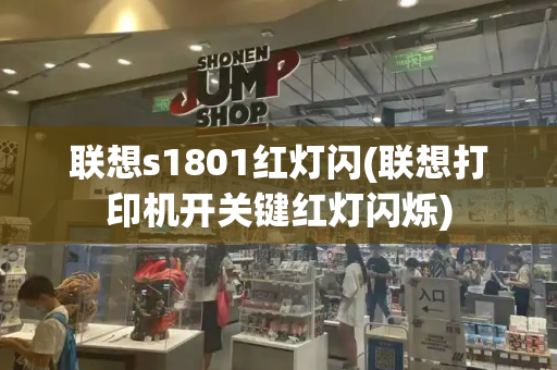 联想s1801红灯闪(联想打印机开关键红灯闪烁)-第1张图片-星选测评