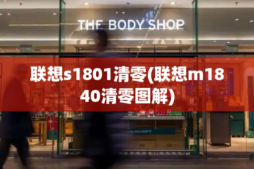 联想s1801清零(联想m1840清零图解)