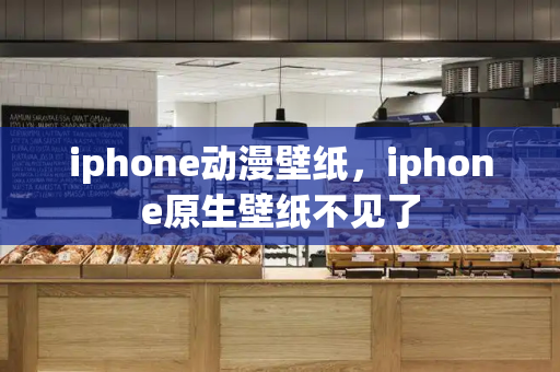 iphone动漫壁纸，iphone原生壁纸不见了