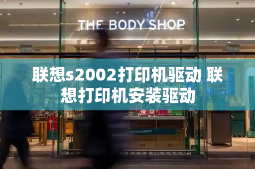 联想s2002打印机驱动 联想打印机安装驱动-第1张图片-星选测评