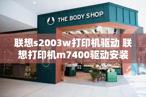 联想s2003w打印机驱动 联想打印机m7400驱动安装