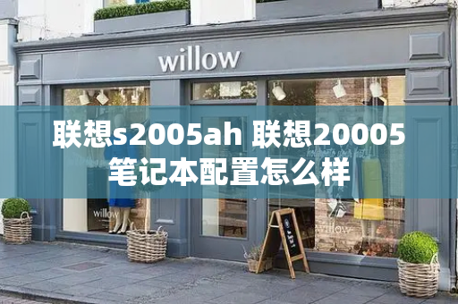 联想s2005ah 联想20005笔记本配置怎么样-第1张图片-星选测评