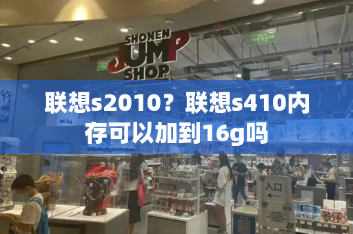 联想s2010？联想s410内存可以加到16g吗-第1张图片-星选测评