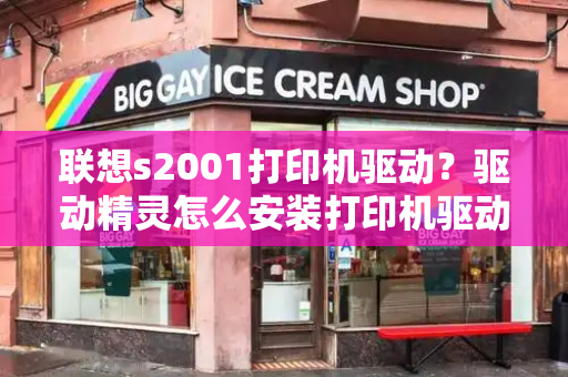 联想s2001打印机驱动？驱动精灵怎么安装打印机驱动-第1张图片-星选测评