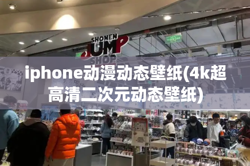 iphone动漫动态壁纸(4k超高清二次元动态壁纸)