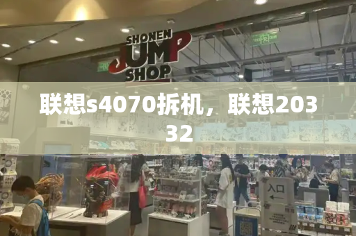 联想s4070拆机，联想20332-第1张图片-星选测评