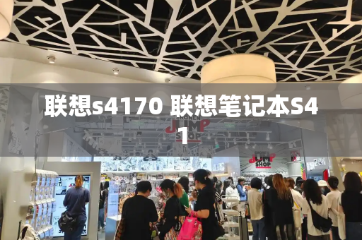 联想s4170 联想笔记本S41-第1张图片-星选测评