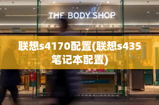 联想s4170配置(联想s435笔记本配置)-第1张图片-星选测评