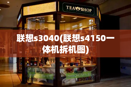 联想s3040(联想s4150一体机拆机图)-第1张图片-星选测评