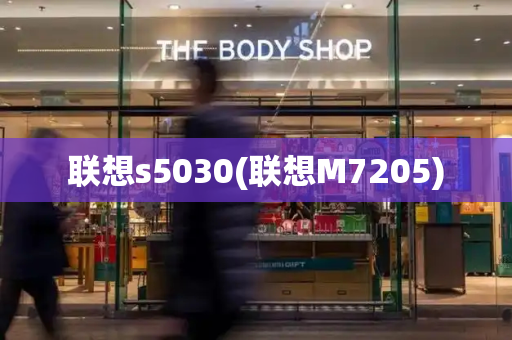 联想s5030(联想M7205)-第1张图片-星选测评