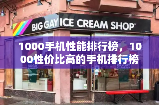 1000手机性能排行榜，1000性价比高的手机排行榜