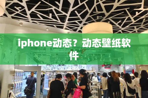 iphone动态？动态壁纸软件