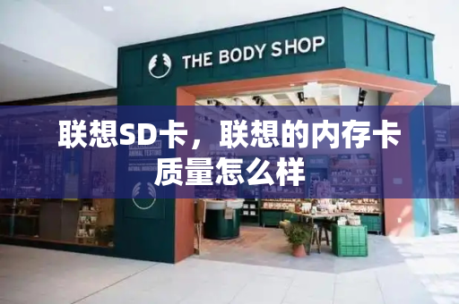 联想SD卡，联想的内存卡质量怎么样-第1张图片-星选测评