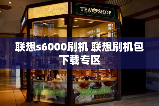联想s6000刷机 联想刷机包下载专区