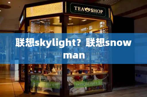 联想skylight？联想snowman