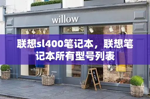 联想sl400笔记本，联想笔记本所有型号列表