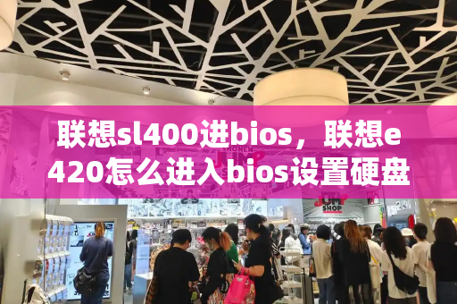 联想sl400进bios，联想e420怎么进入bios设置硬盘启动
