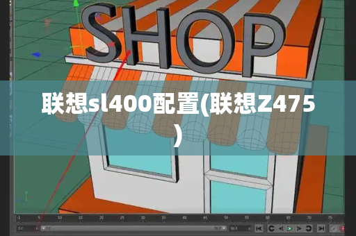联想sl400配置(联想Z475)-第1张图片-星选测评