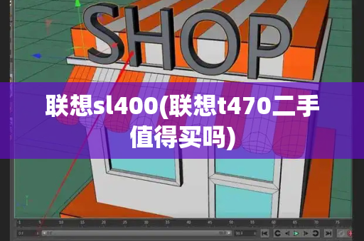 联想sl400(联想t470二手值得买吗)-第1张图片-星选测评