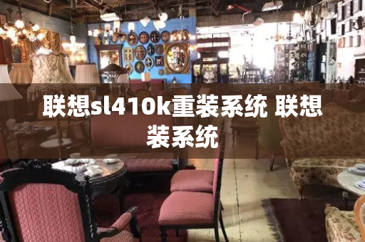 联想sl410k重装系统 联想装系统