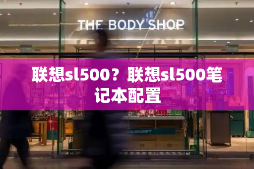 联想sl500？联想sl500笔记本配置