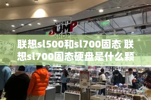 联想sl500和sl700固态 联想sl700固态硬盘是什么颗粒