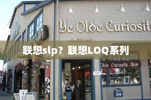 联想slp？联想LOQ系列-第1张图片-星选测评