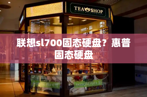 联想sl700固态硬盘？惠普固态硬盘