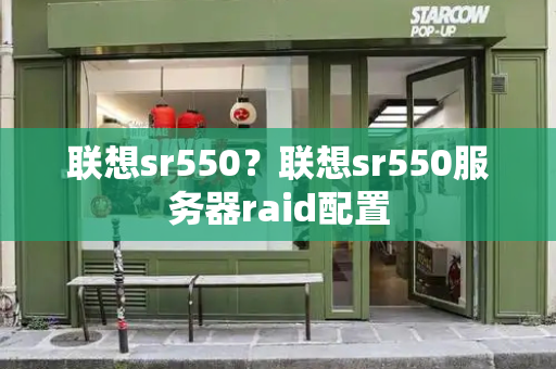 联想sr550？联想sr550服务器raid配置