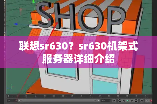 联想sr630？sr630机架式服务器详细介绍