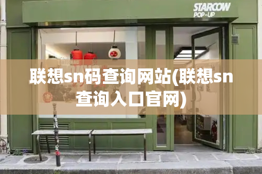 联想sn码查询网站(联想sn查询入口官网)-第1张图片-星选测评