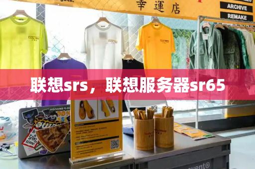 联想srs，联想服务器sr650-第1张图片-星选测评