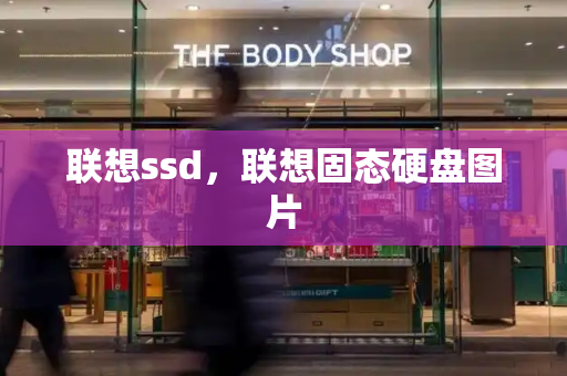 联想ssd，联想固态硬盘图片