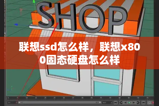联想ssd怎么样，联想x800固态硬盘怎么样
