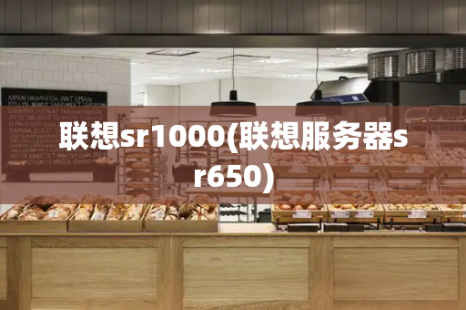 联想sr1000(联想服务器sr650)
